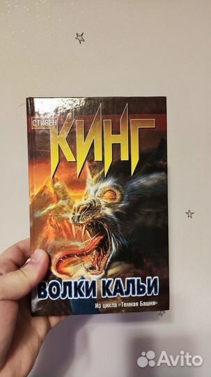 Стивен кинг волки Кальи