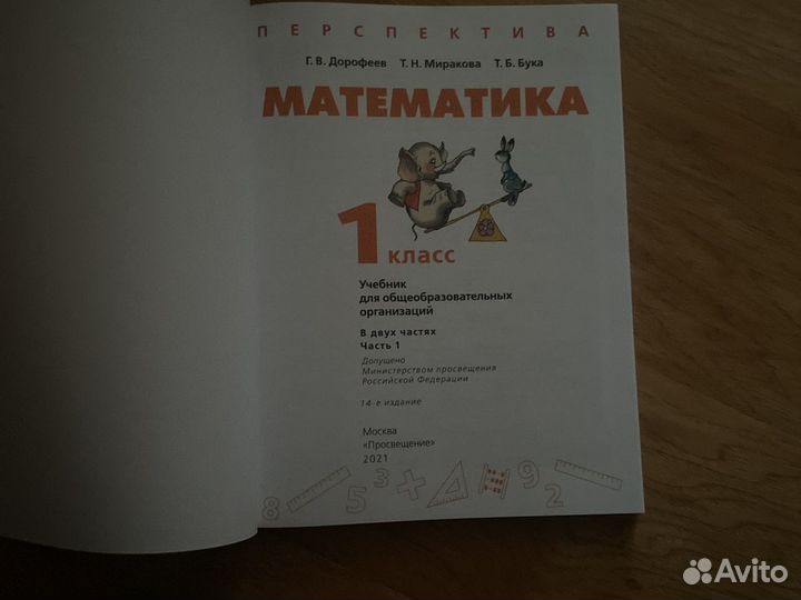 Математика. 1 класс.В 2-х частях. Часть 1