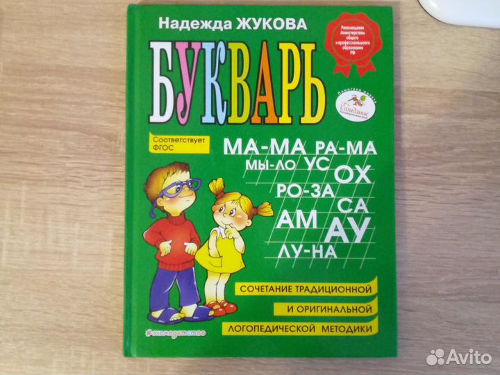 Букварь жукова