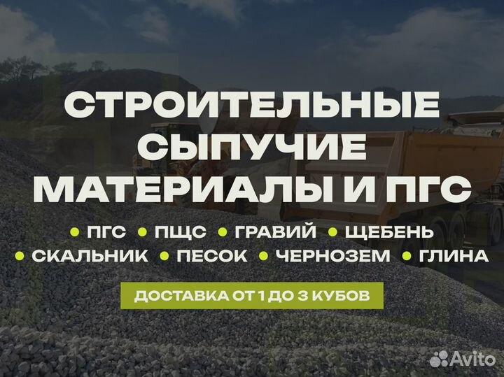 Щебень, Песок, Пщс, Гравий, Чернозем Перегной, Пгс - с доставкой