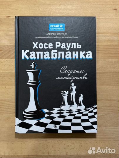Капабланка, Секреты мастерства