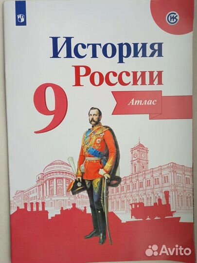 История России 9 класс Атлас Контурные карты