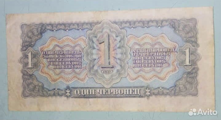 1 червонец 1937 года