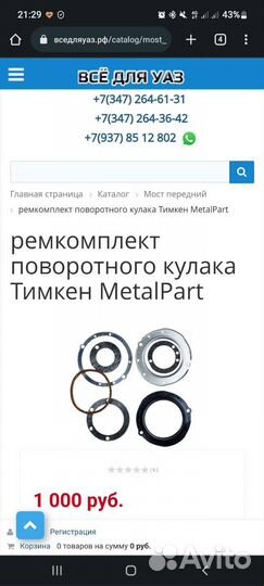 Ремкомплект поворотного кулака УАЗ