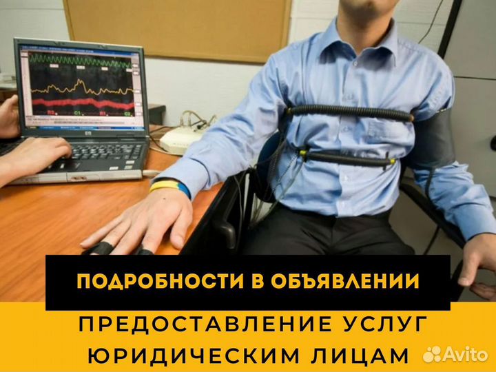 Проверка на полиграфе детектор лжи