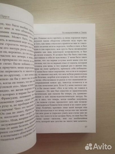 Марсель Пруст «По направлению к Свану»