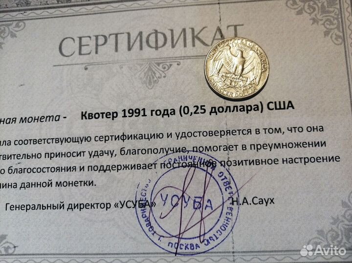 Счастливая монета (квотер 1991 года)