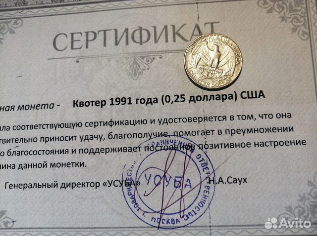 Счастливая монета (квотер 1991 года)