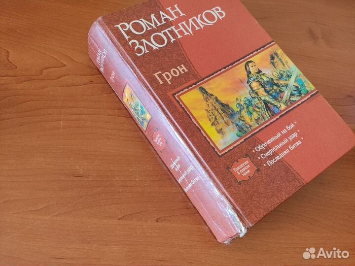 Роман Злотников, Грон