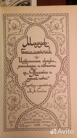 1001 ночь, 4 тома рассказов. 1986 г