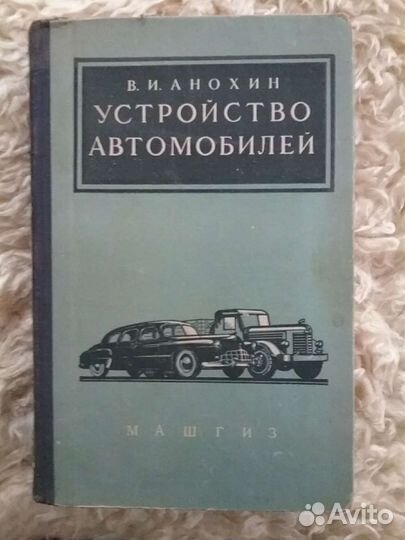 Справочник автомобилиста 1953 года издания