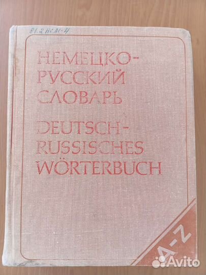 Немецко русский словарь