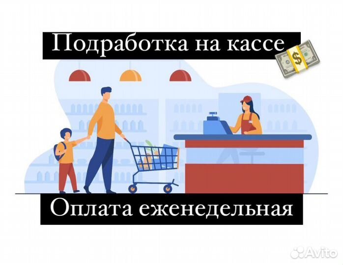 Кассир/ Подработка/ Еженедельная оплата