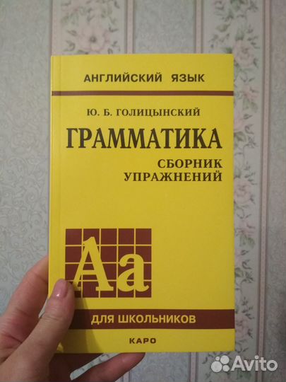 Грамматика английского языка, Голицынский Ю.Б