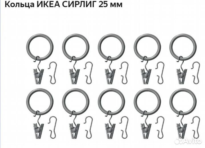 Кольца икеа Сирлиг для штор 38мм или 25мм