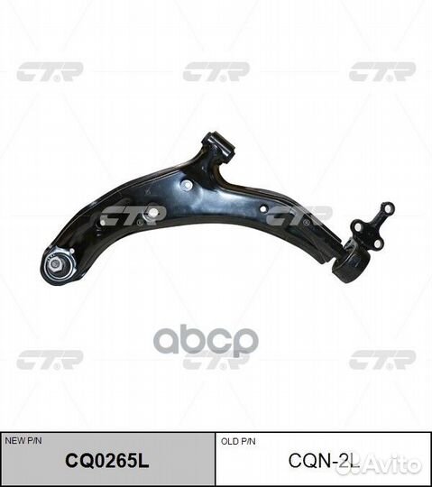 CQ0265L Рычаг подвески перед лев CQN2L CTR