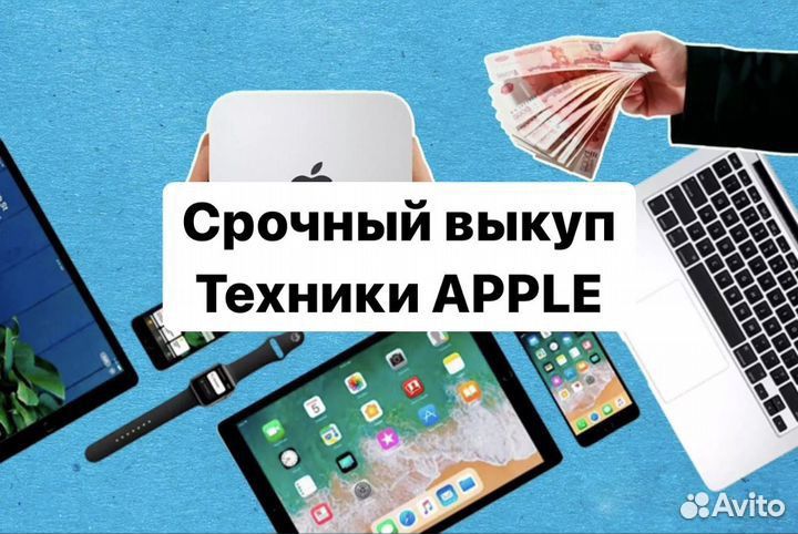 Выкуп техники apple