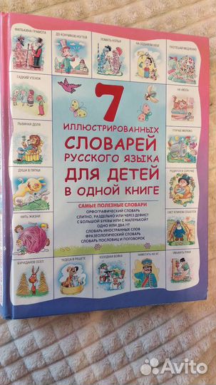 Книга 7 илюстрированных словарей