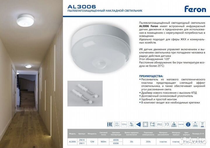 Светильник пылевлагозащищённый с датчиком AL3006