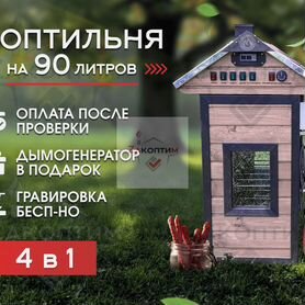 Коптильня горячего и холодного копчения 90л