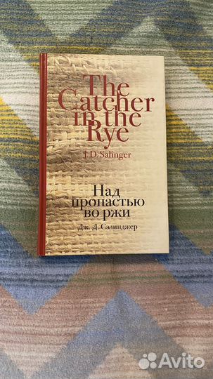 «Над пропастью во ржи» Дж. Д. Сэлинджер