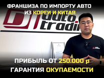 Франшиза по импорту авто, доход 3,6 млн/год