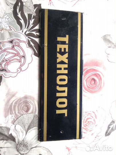 Ретро табличка СССР технолог