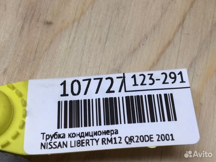Трубка кондиционера Nissan Liberty RM12 QR20DE