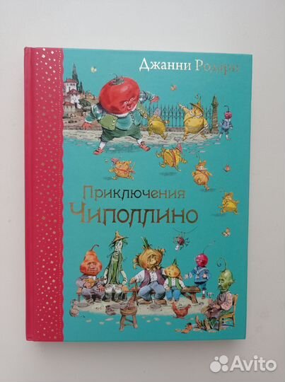 Книга «Приключения Чиполлино» новая