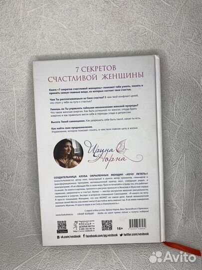 Книга 7 секретов счастливой женщины Ирина Норна