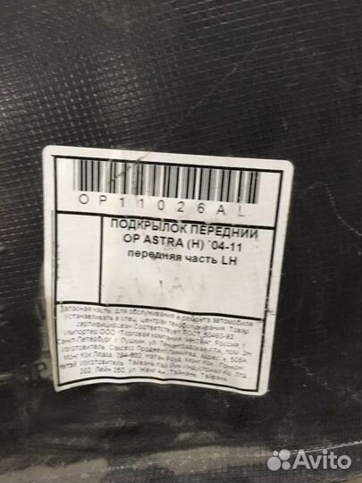 Подкрылок передний левый Opel Astra H