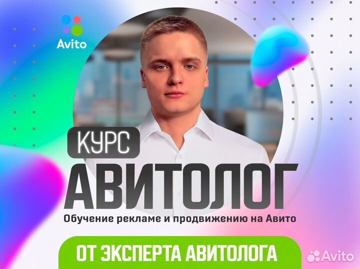 Обучение Авито. Курс Авитолог. Консультация