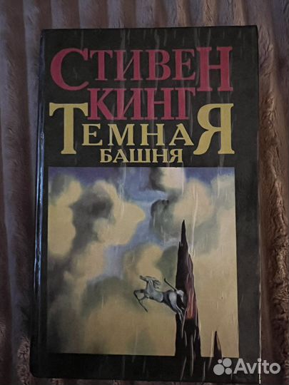 Стивен Кинг. Темная башня