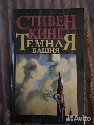 Стивен Кинг. Темная башня
