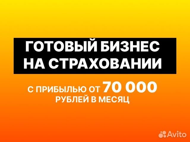 Готовый бизнес на страховании