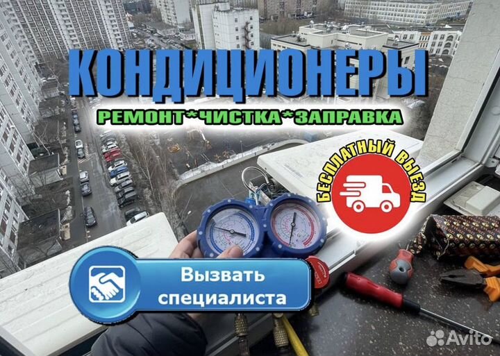 Ремонт кондиционеров чистка заправка сплит