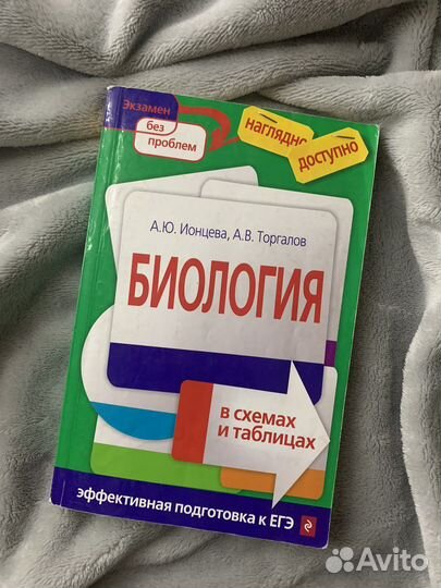 Егэ биология в схемах и таблицах