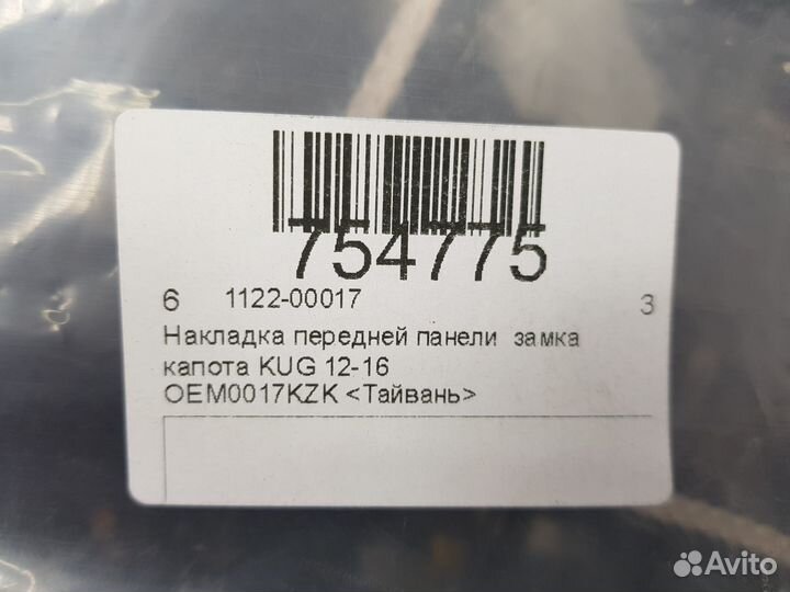 Накладка Ford Kuga 2012-2019