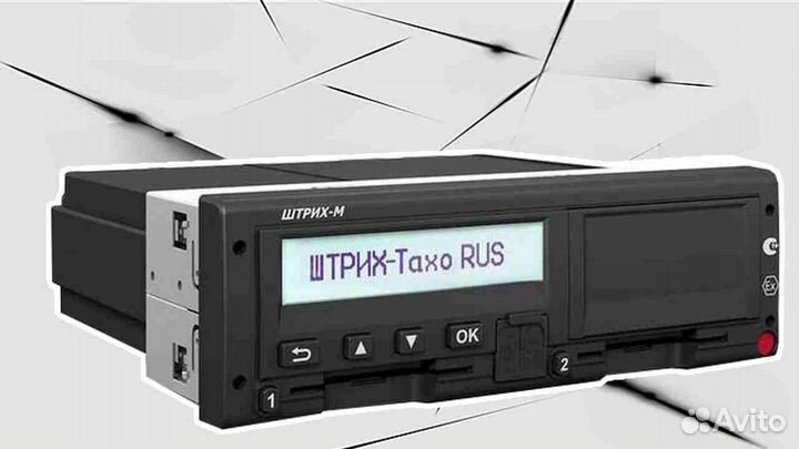 Цифровой автомобильный тахограф Штрих М.Под ключ