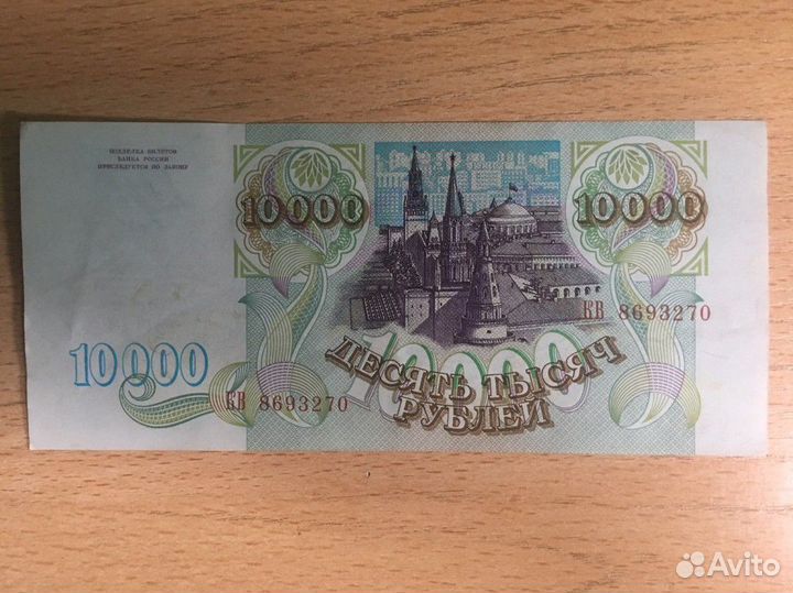 10000 рублей 1993 года