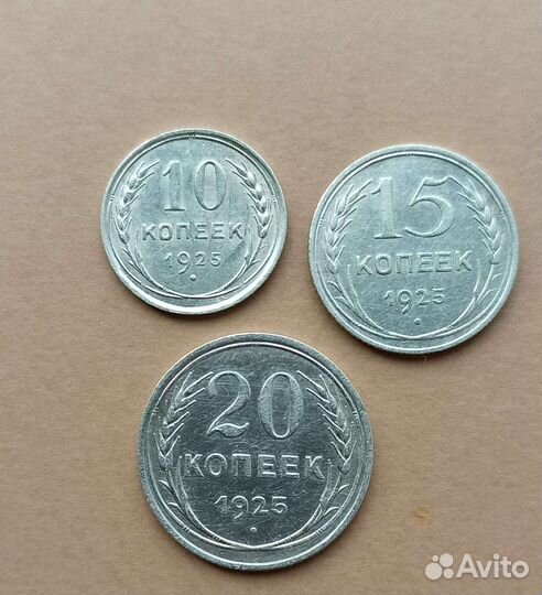 Лот монет, 1925 года