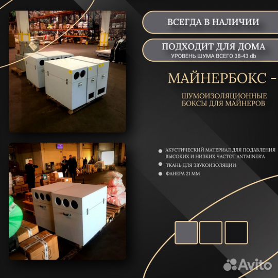 Шум бокс для Antminer S19J Pro