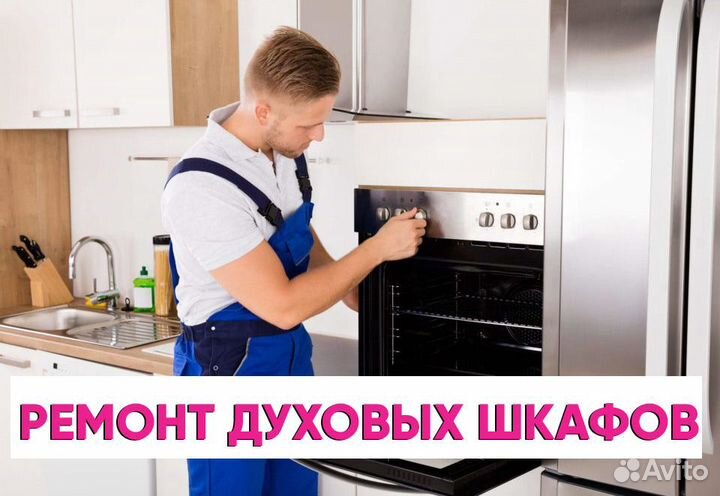 Ремонт духовых шкафов Ремонт варочных панелей