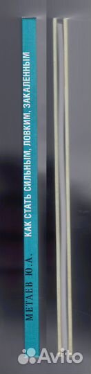 Метаев Как стать сильным ловким репринт спорт гто