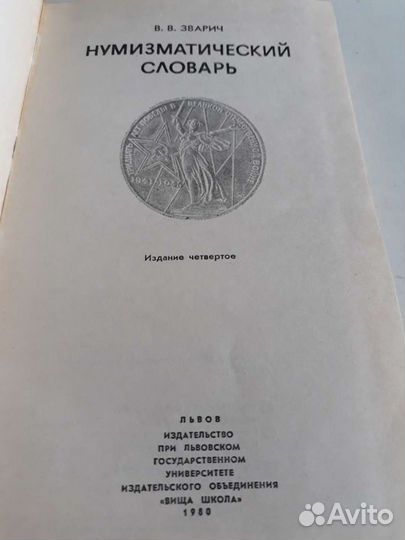 Нумизматический словарь В.В.Зварич, 1980г, Львов