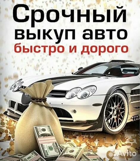 Срочный выкуп любых автомобилей 24/7