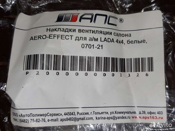 Накладки вентиляции салона для LADA 4x4