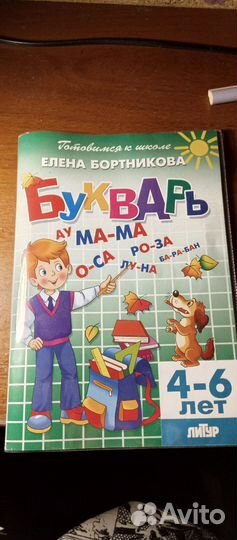 Букварь. Елена бортникова