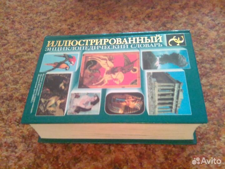 Иллюстрированный энциклопедический словарь