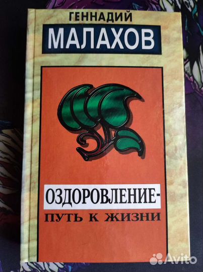 Г Малахов Оздоровление-путь к жизни